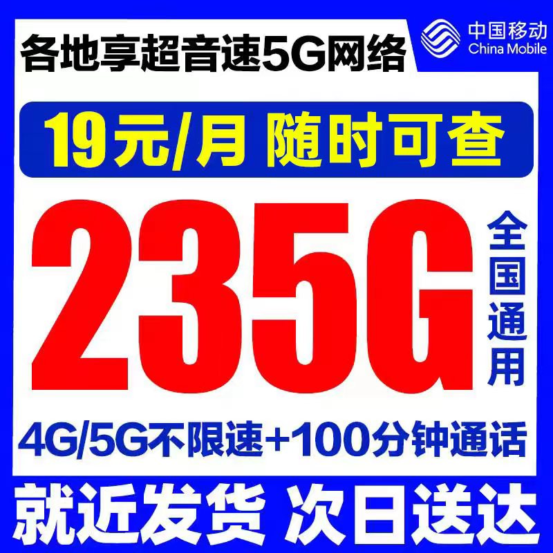 中国移动流量卡手机电话卡卡纯上网无线限量全国通用大流量不限速