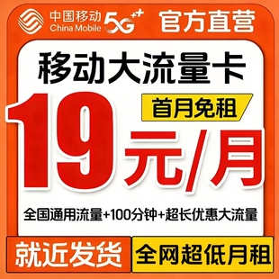 中国移动流量卡纯上网卡无线不限速全国通用手机卡电话卡大流量卡