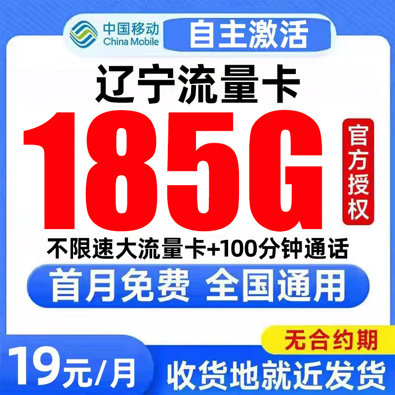 辽宁流量卡中国移动纯上网卡电话卡无线限全国通用大流量卡手机卡