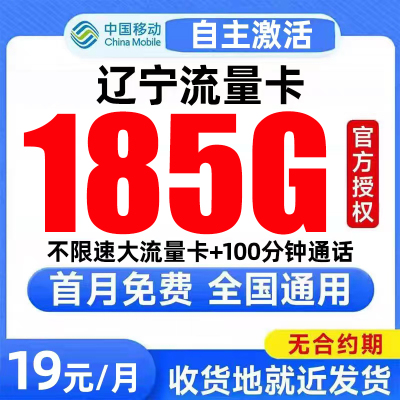 辽宁流量卡中国移动纯上网卡电话卡无线限全国通用大流量卡手机卡