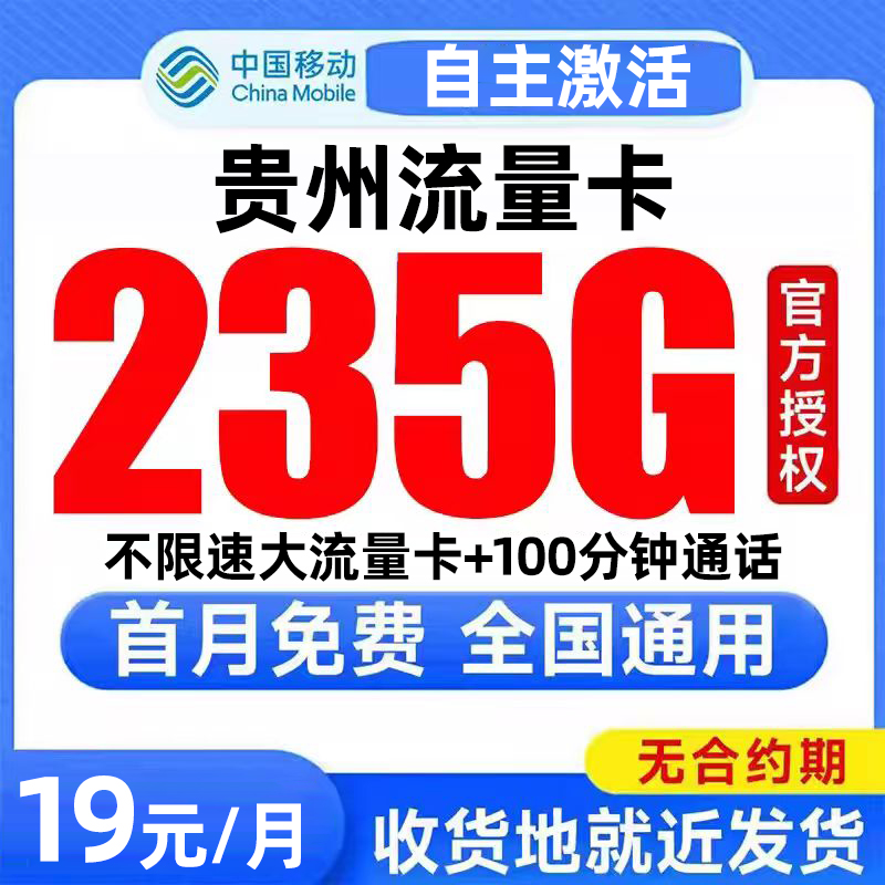 贵州流量卡中国移动纯上网卡电话卡无线限全国通用大流量卡手机卡