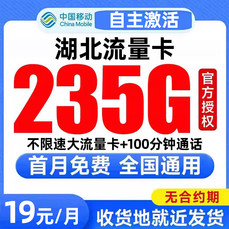 湖北流量卡中国移动纯上网卡电话卡无线限全国通用大流量卡手机卡