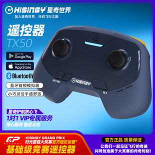 星奇世界hisingy 航模遥控器fpv穿越机模拟器无人机遥控手柄TX50
