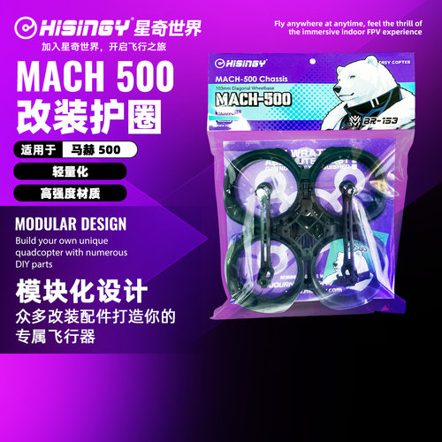 星奇世界 马赫500专用护圈改装机架适用于马赫500无人机穿越机