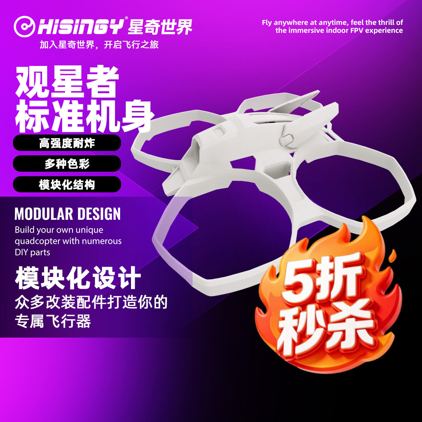 星奇世界hisingy 观星者/追光号 无人机穿越机机身个性改装搭配