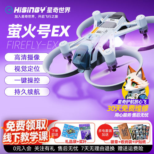 星奇世界 萤火号EX 高清摄像无人机青少年遥控飞机飞行训练机礼物