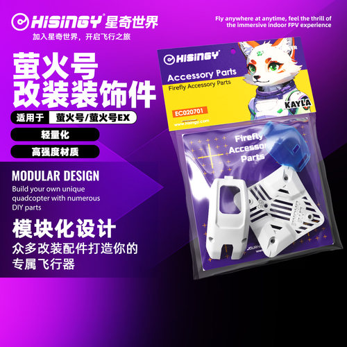 星奇世界hisingy 萤火号通用装饰配件
