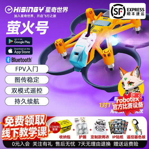 星奇世界 萤火号FPV 竞速穿越机新手入门无人机遥控飞机创意礼物