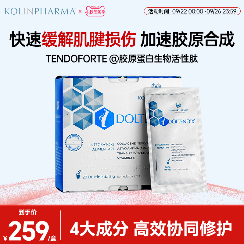 科聆宁KOLINPHARMA肌腱养护