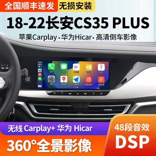 18-22长安CS35PLUS中控大屏导航
