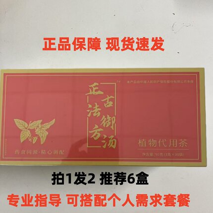 拍1发2正古法御方汤植物代用茶速塑御方汤植物代用茶抖音微商同款