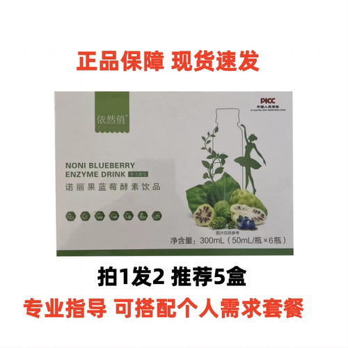 拍1发2依然俏诺丽果蓝莓酵素饮品老板有诺丽果玫瑰花酵素微商同款