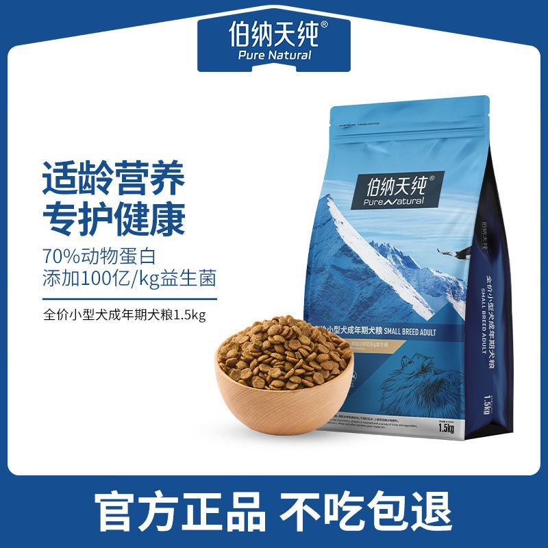 伯纳天纯经典狗粮小型犬成犬专用粮比熊柯基泰迪通用全价粮1.5kg