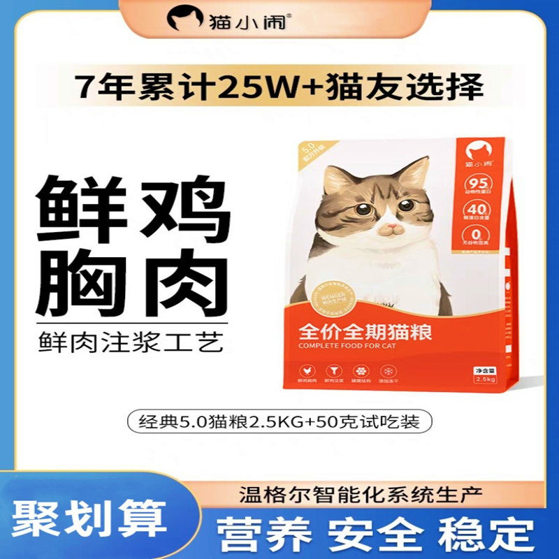 猫小闹经典5.0全价全期猫粮无谷低敏冻干增肥长胖成幼猫全阶段5斤