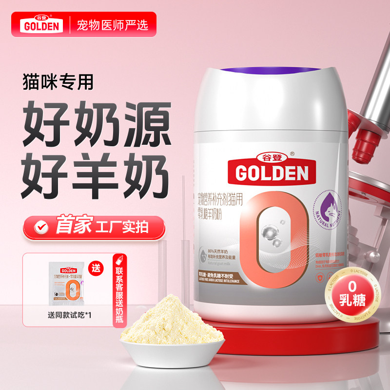 谷登羊奶粉猫咪专用0乳糖