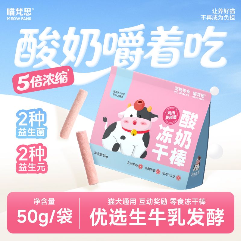喵梵思冻干酸奶棒生牛乳发酵猫犬通用零食冻干棒图片
