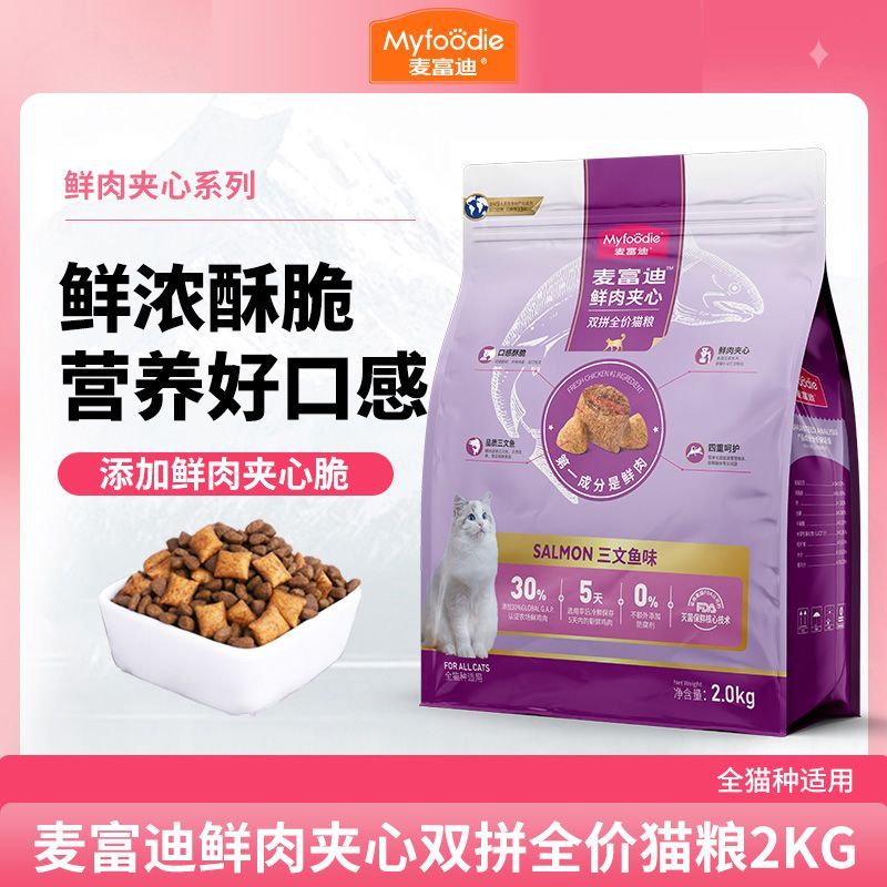 麦富迪猫粮2kg三文鱼鲜肉夹心鲜鸡肉营养健康猫咪成幼猫全价全期