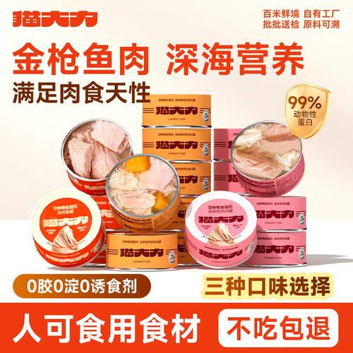 猫大力猫零食猫罐头鲔鱼