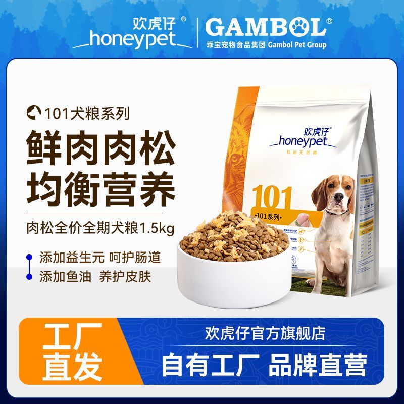 欢虎仔101肉松全价狗粮泰迪金毛比熊小中大型通用型主粮1.5kg