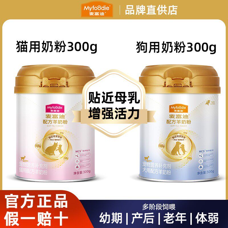 麦富迪300gMCS羊奶粉猫咪幼宠新生离乳期犬狗孕期哺乳营养老年猫