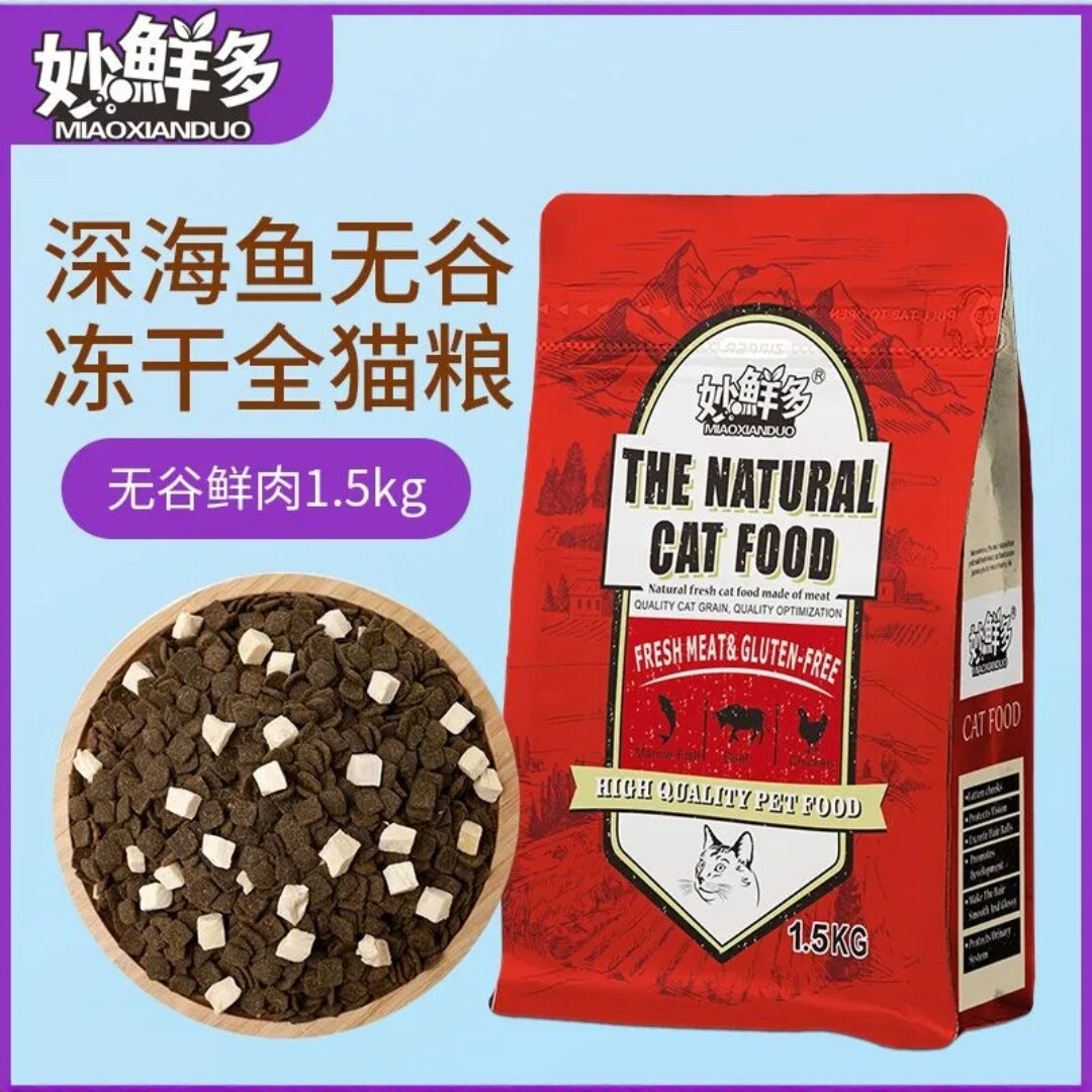 妙鲜多无谷冻干全猫粮幼猫成猫粮加菲猫美短蓝猫暹罗猫1.5kg