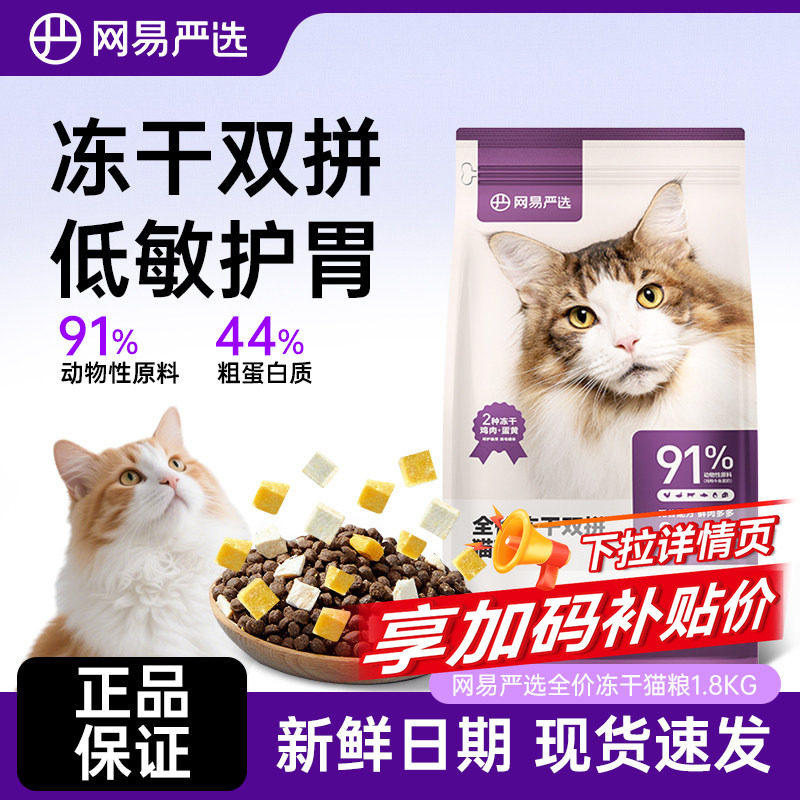 网易严选猫粮冻干双拼1.8kg全价成年猫幼猫高蛋白正品通用享试吃
