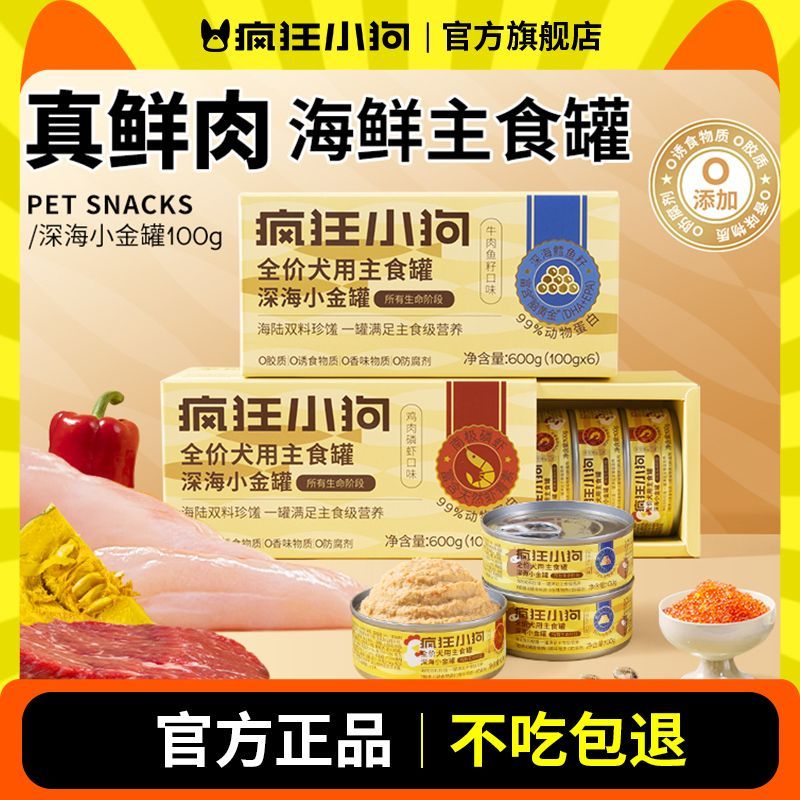 疯狂小狗狗零食狗罐头犬