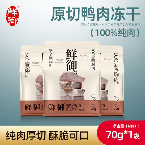 【鲜御】宠物零食原切鸭