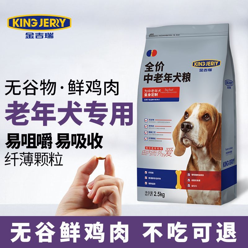 金吉瑞kingjerry老年犬