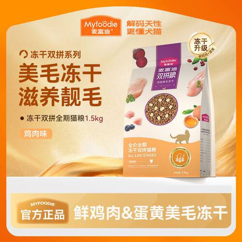 麦富迪冻干双拼猫粮美毛靓毛全价营养成幼猫英美短蓝猫布偶通用粮