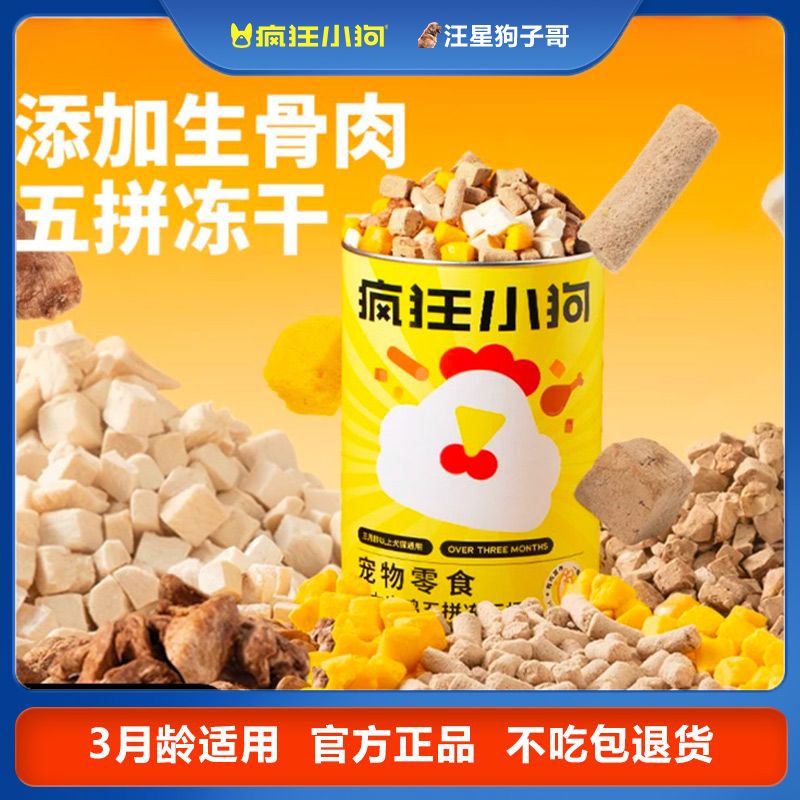 疯狂小狗冻干狗零食小型