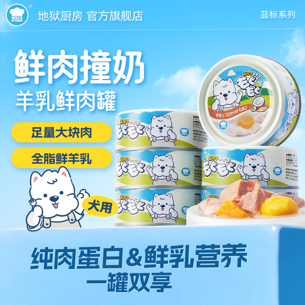 地狱厨房鲜肉羊乳奶罐狗