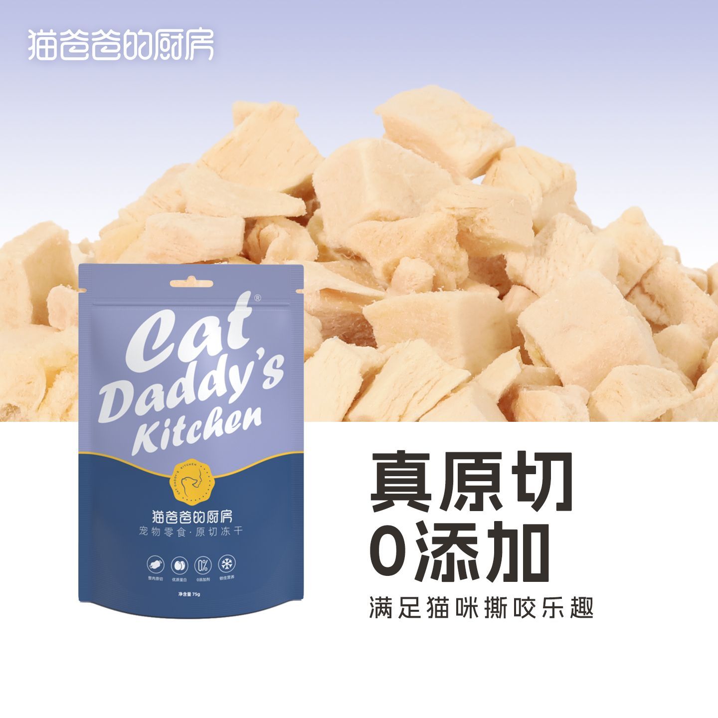 猫爸爸的厨房原切冻干幼