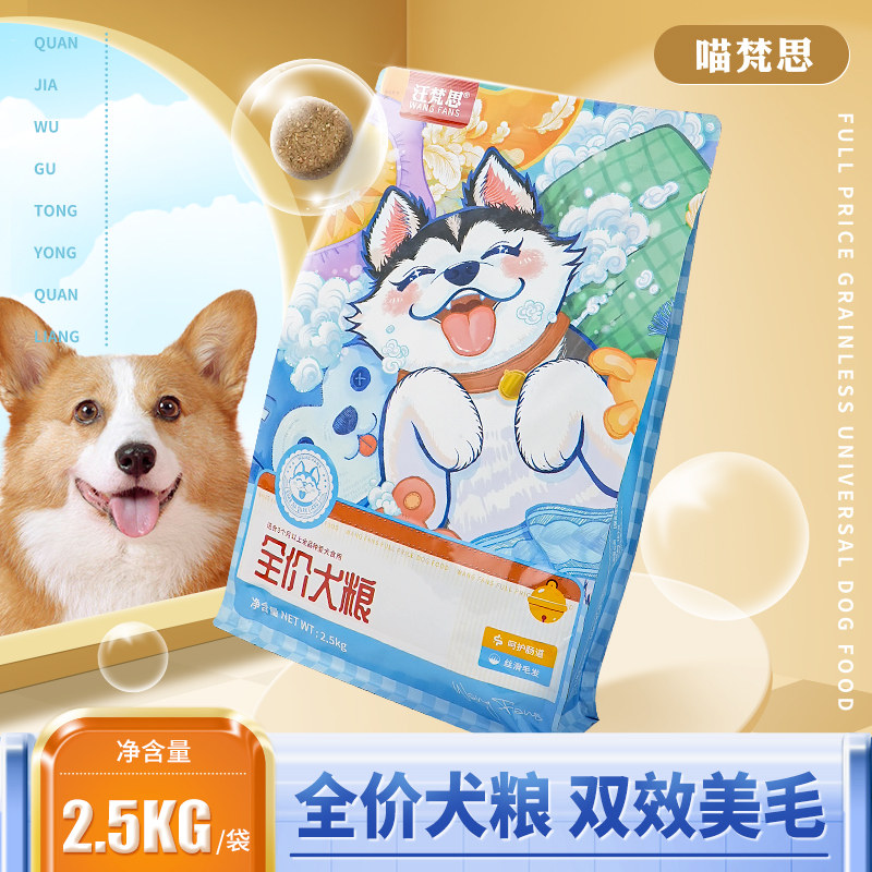 汪梵思 全价狗粮全阶段犬粮5斤装通用型鸡肉味小型犬大型犬2.5kg