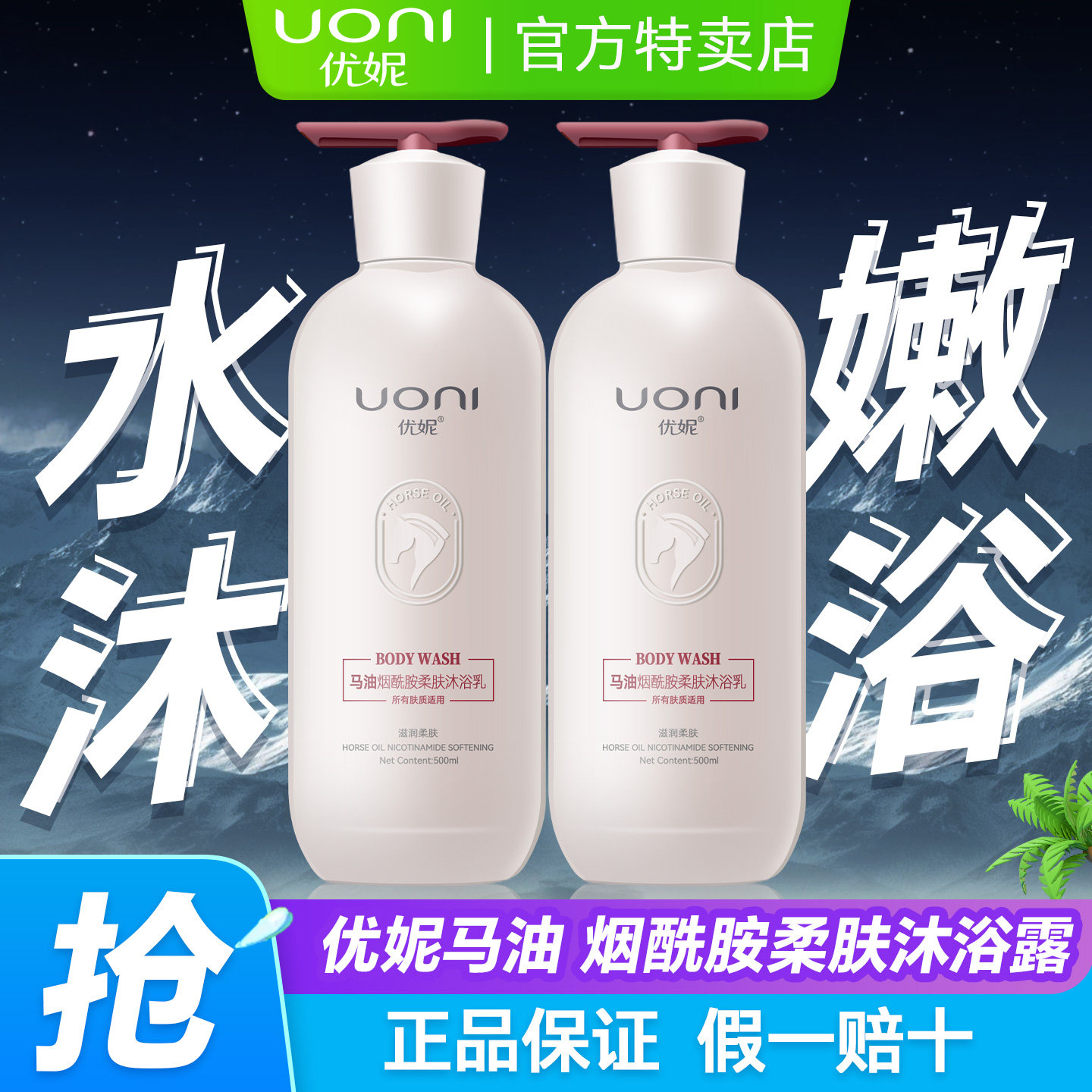 UONI/优妮 沐浴露马油烟酰胺柔肤沐浴乳香氛补水保湿清洁芳香正品