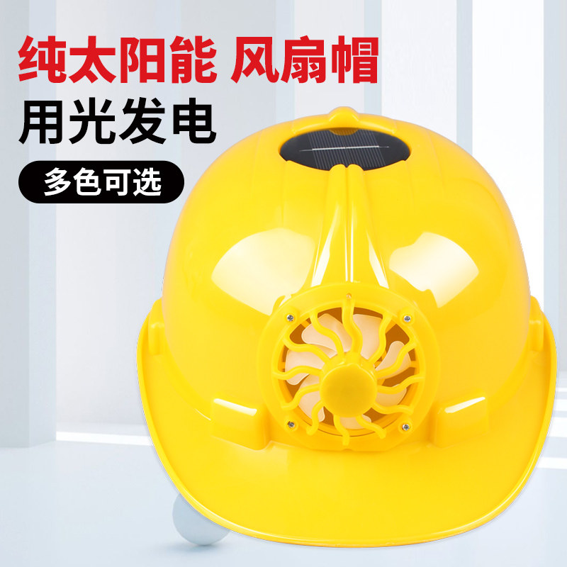 夏季太阳能风扇遮阳透气安全帽