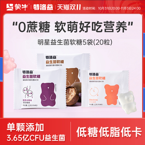 【直播】蒙牛旗下特洛益 益生菌小熊软糖果益生元成人儿童