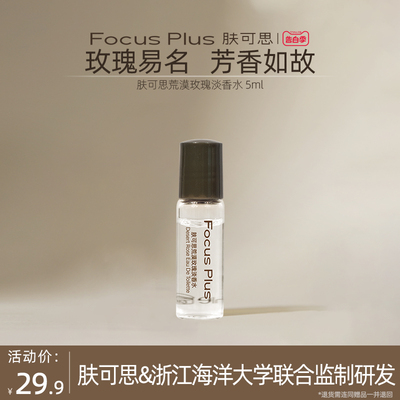 FocusPlus肤可思荒漠玫瑰淡香水