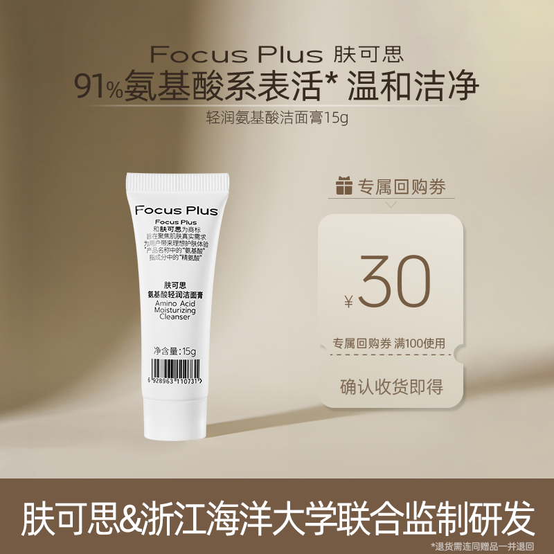 【旅行装】肤可思FocusPlus氨基酸轻润洁面膏15g 清洁表活敏感肌