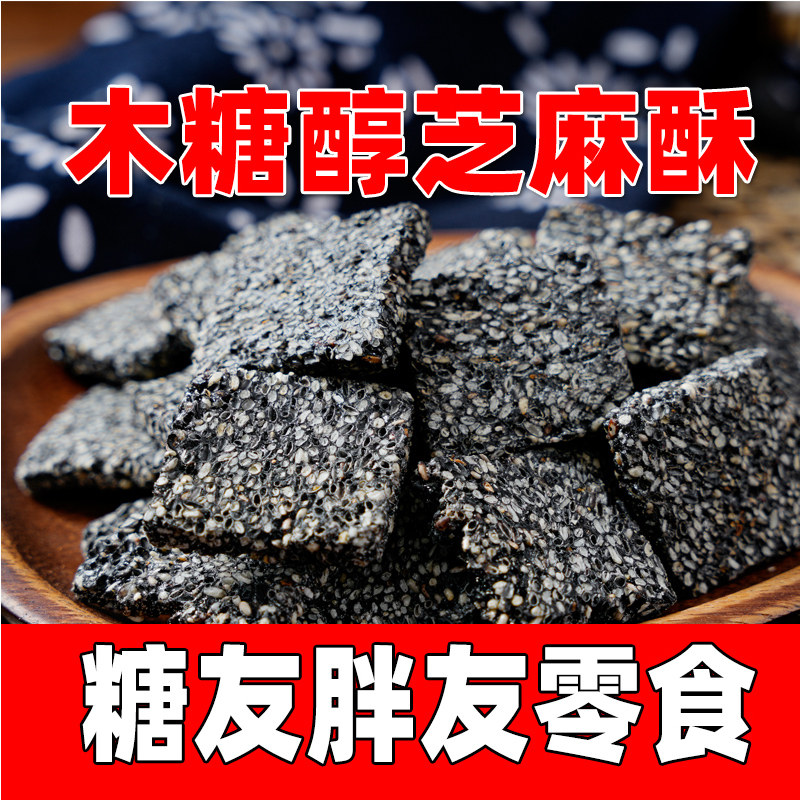 【润百盛】木糖醇芝麻酥纯芝麻制作手工年货微甜松脆送礼零食食品