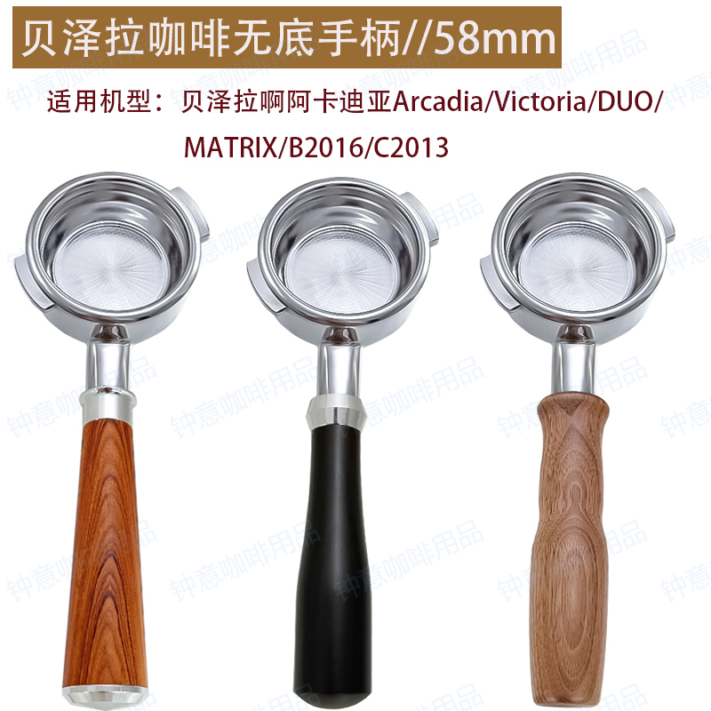 贝泽拉咖啡机无底手柄58mm