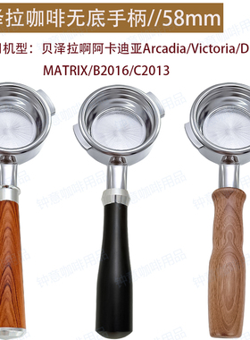 贝泽拉阿卡迪亚/维多利亚/DUO/MATRIX/B2016咖啡机无底手柄58mm