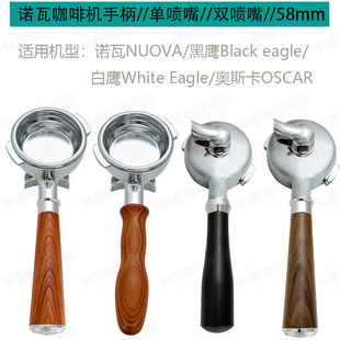 诺瓦NUOVA/黑鹰/白鹰/奥斯卡咖啡机手柄单双流嘴58mm