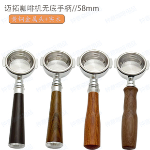 【58mm黄铜无底手柄】急速预热/均匀散热迈拓咖啡机无底手柄