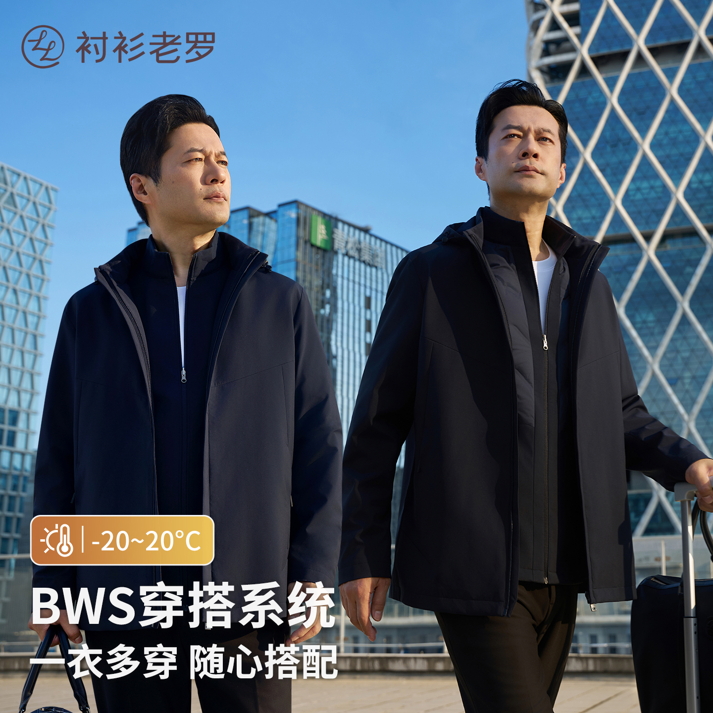 衬衫老罗BWS穿搭系统三件套
