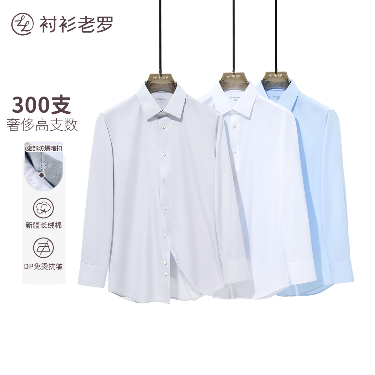 衬衫老罗[至臻一号]300支长袖衬衫男士高端商务白衬衣247B0F633L