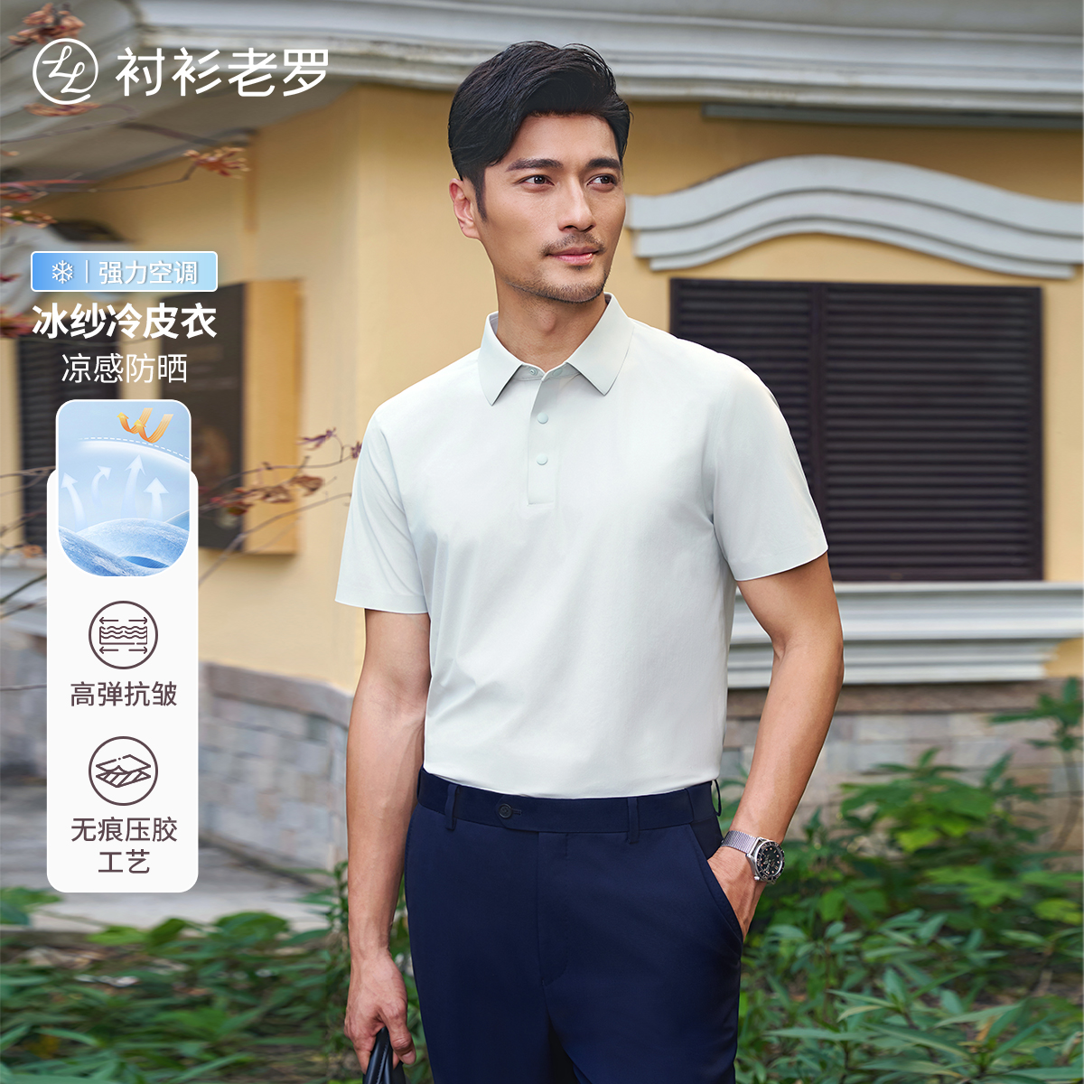 衬衫老罗防晒凉感男士短袖polo衫