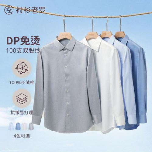 衬衫老罗100支双股DP免烫衬衫男