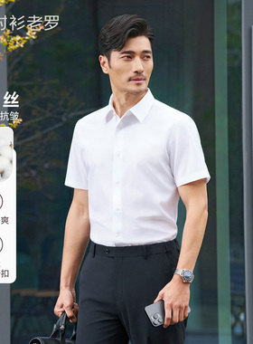 衬衫老罗[总裁七号]高端短袖衬衫含桑蚕丝DP免烫白衬衣255L0F611S