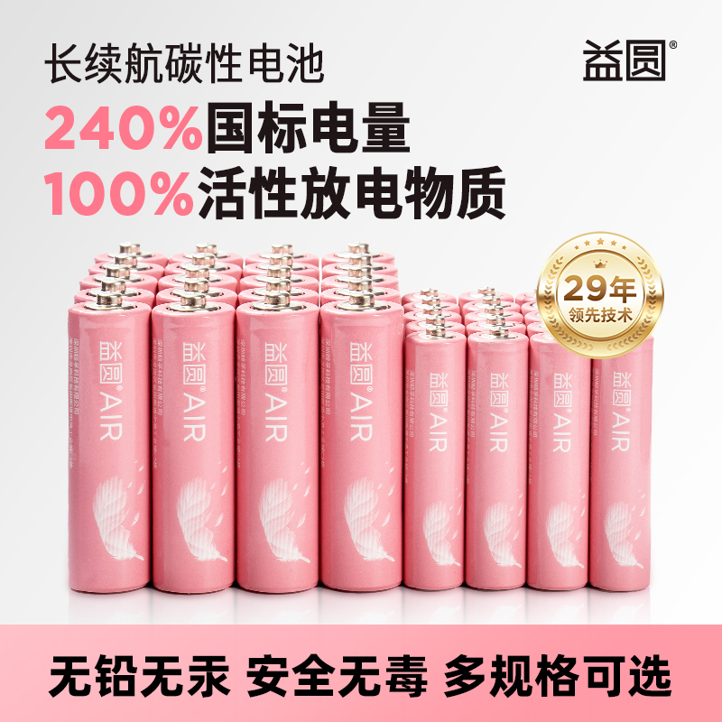 益圆碳性电池40节五5号七7号空调电视取暖器风扇灯遥控器智能电子家居可视门铃体重秤AIR电池官方旗舰店